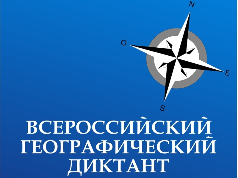 Второй Всероссийский географический диктант будет проведен 20 ноября