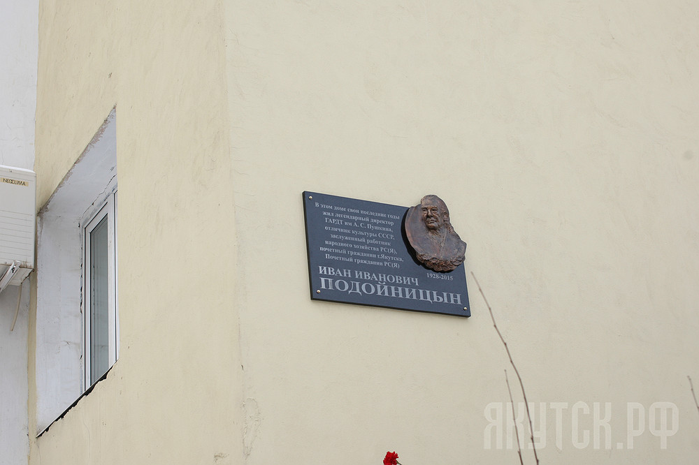 В Якутске открыли памятную доску отличнику культуры СССР Ивану Подойницыну