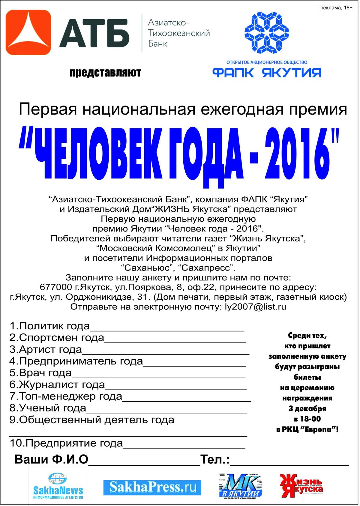 В Якутии определят «Человека года»!
