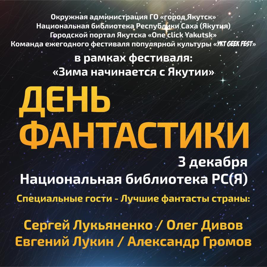 В Якутск приедут известные писатели-фантасты