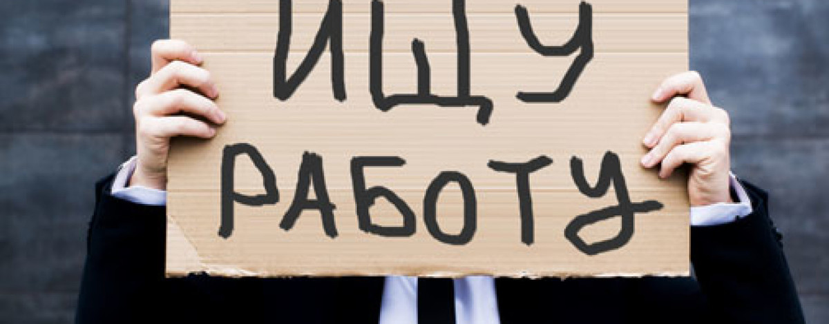 Эксперты рассказали, какие работники могут попасть под сокращение в 2017 году