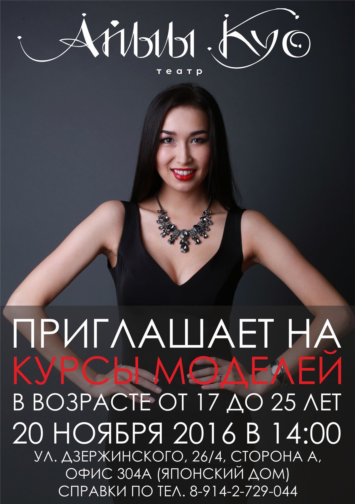 Театр мод "Айыы Куо" приглашает девушек на кастинг