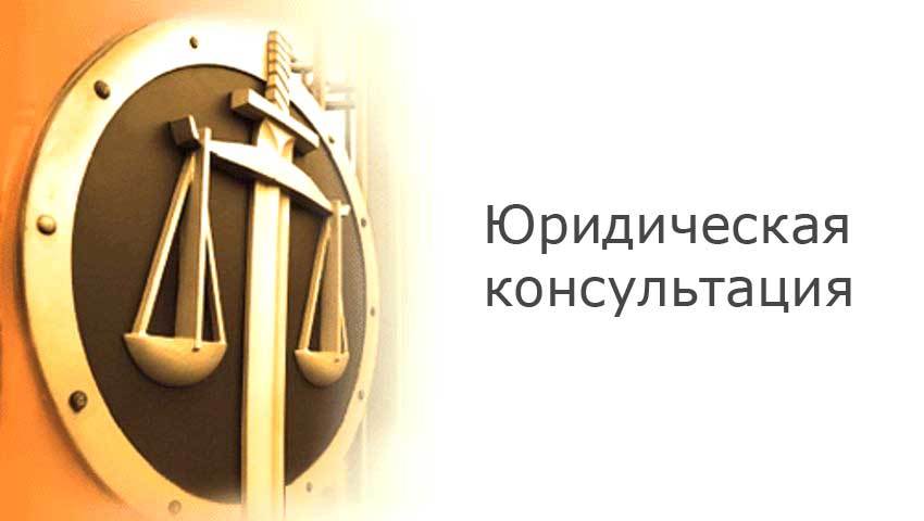 18 ноября пройдет бесплатная юридическая консультация для несовершеннолетних и их представителей