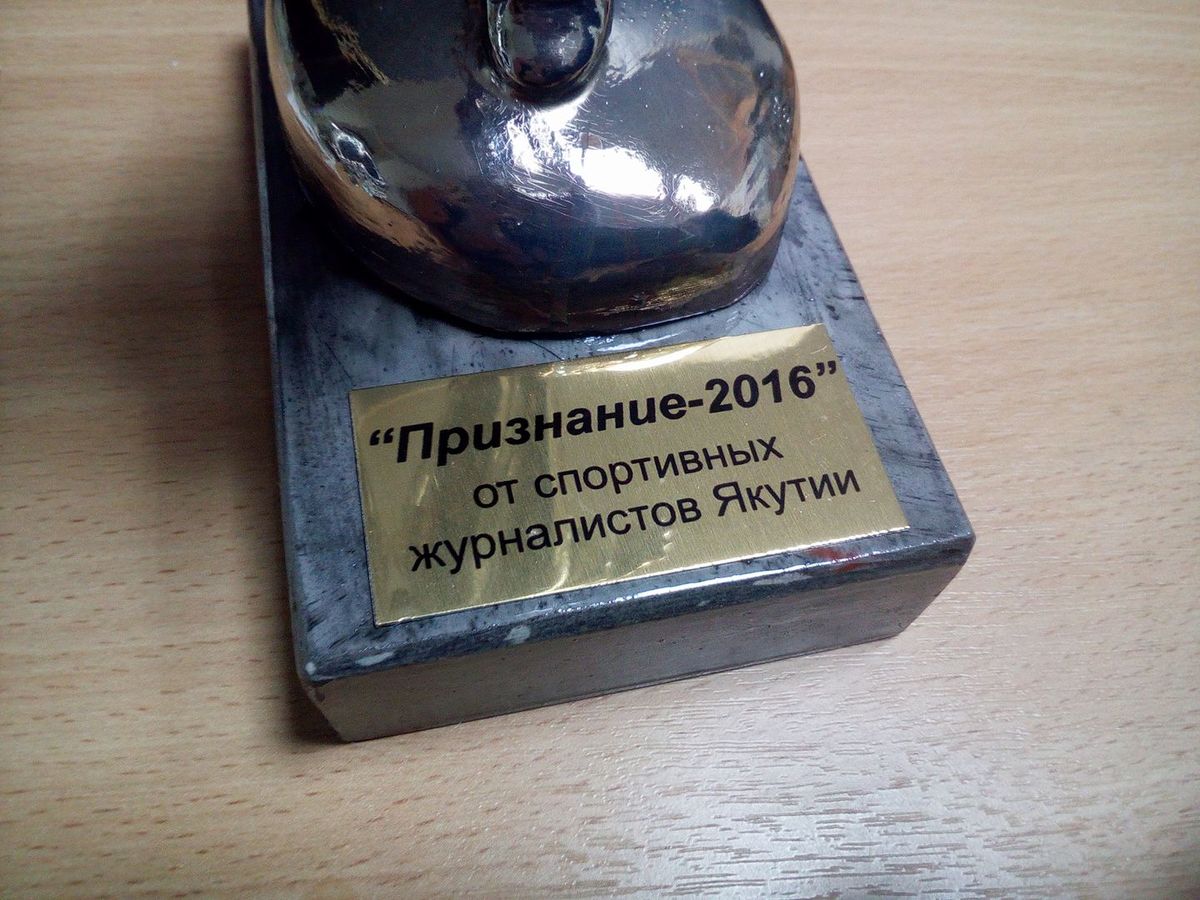 Спортивные журналисты Якутии учредили собственный приз "Признание"