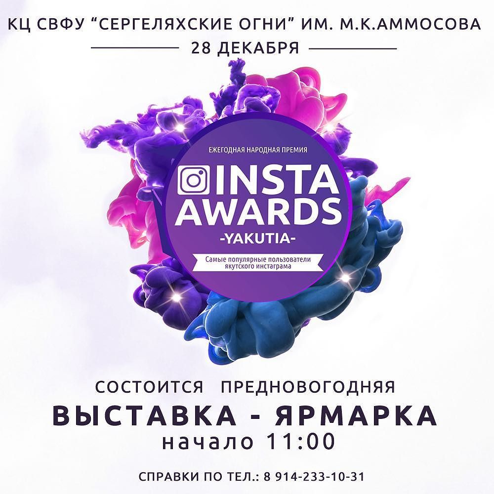 Церемония первой в Якутии инстапремии "INSTA AWARDS YAKUTIA" все-таки состоится