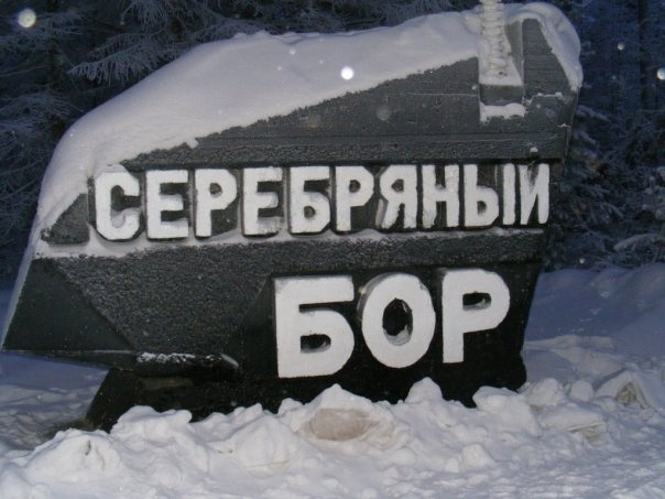 В Серебряном Боре сорвана муниципальная программа по переселению из аварийного жилья