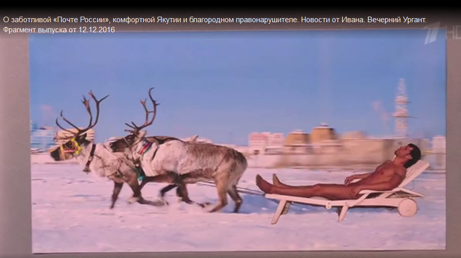 В "Вечернем Урганте" ведущий пошутил о комфортной Якутии (+видео)
