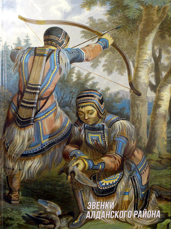 "Эвенки Алданского района" - уникальная книга-исследование