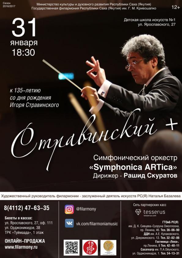 Концерт от Филармонии Якутии в честь 135-летия Игоря Стравинского