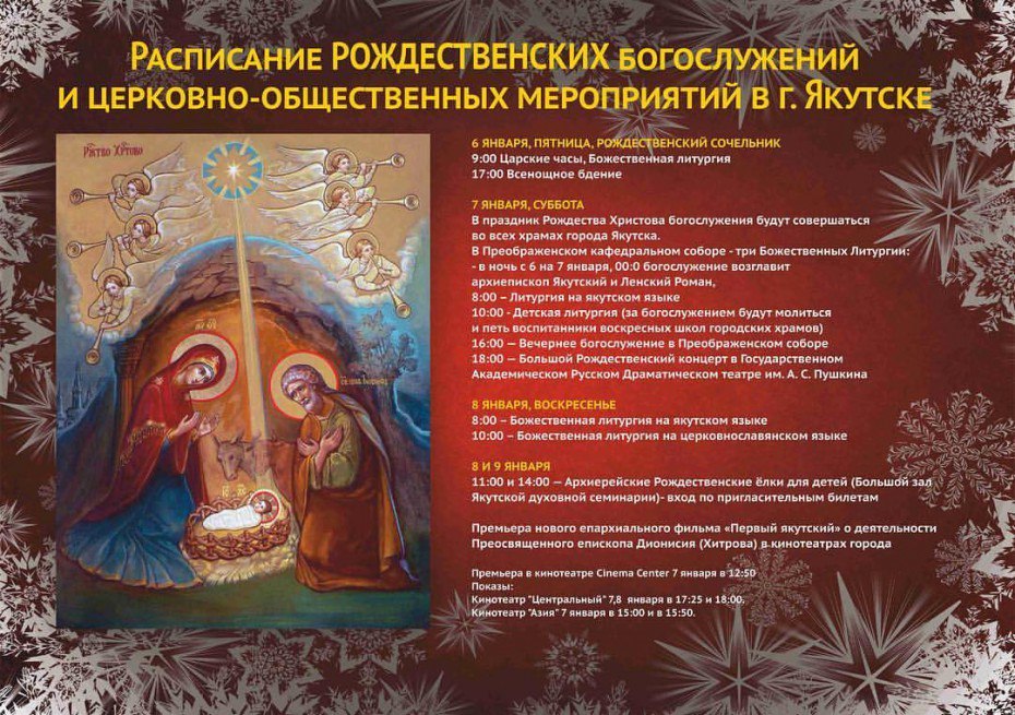 Расписание Рождественских богослужений и церковно-общественных мероприятий в Якутске