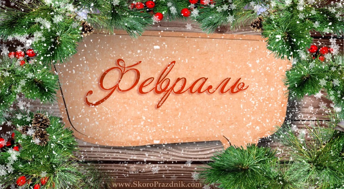 В феврале у россиян наступят мини-каникулы, благодаря Дню защитника