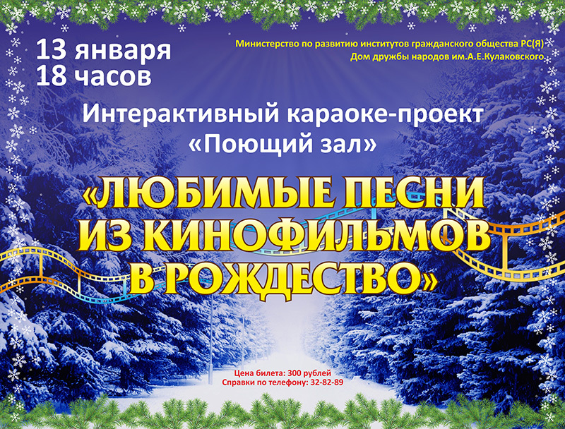 Караоке: "Любимые песни из кинофильмов в Рождество"