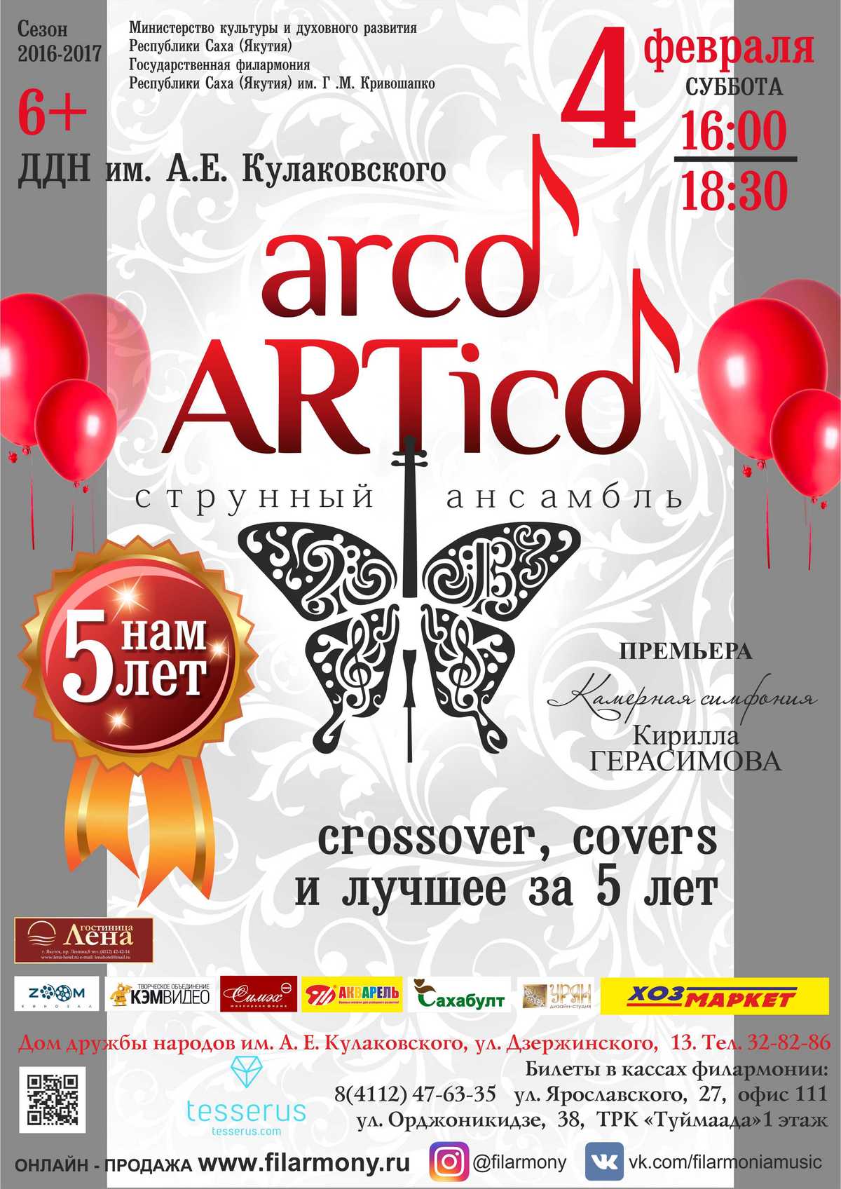Ансамбль Arco ARTico: 5 лет музыкальных экспериментов