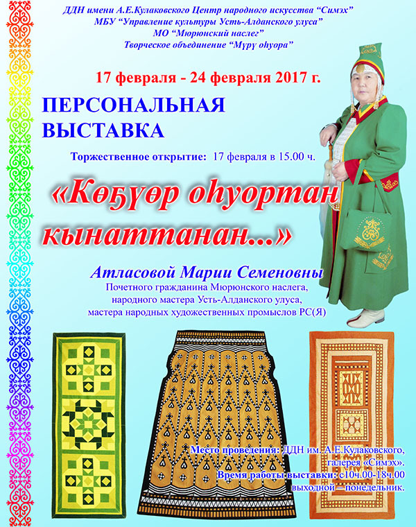 Приглашаем на выставку народного мастера Усть-Алданского улуса Марии Атласовой