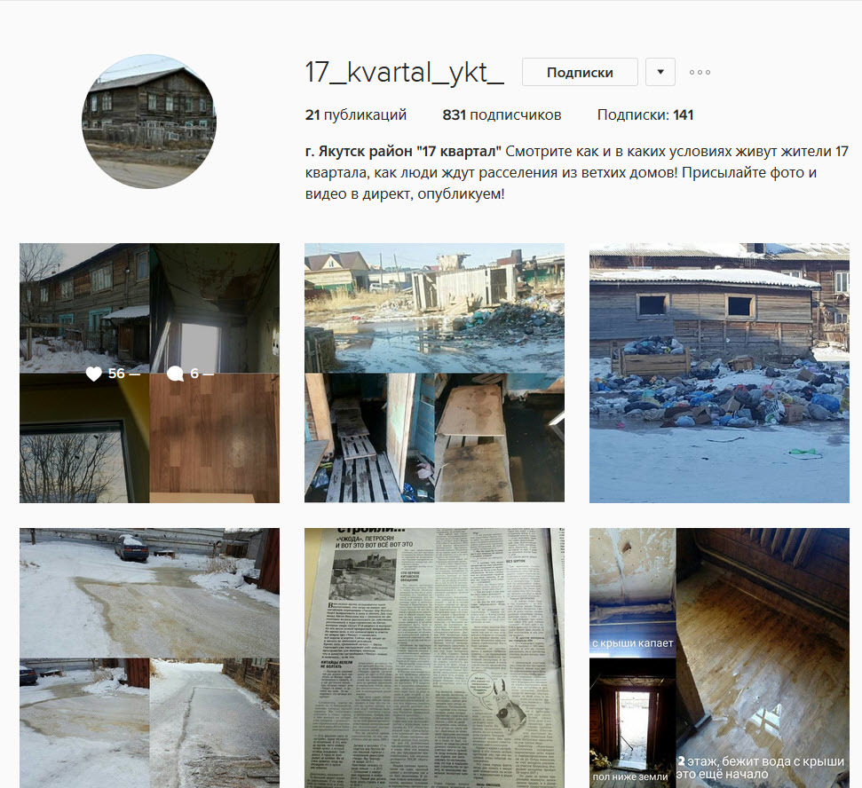 Жители 17-го квартала Якутска открыли страничку в Инстаграм