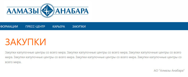 В «Алмазах Анабара» отреагировали на публикацию SakhaDay о закупках