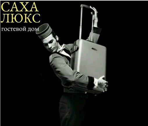 Саха Люкс