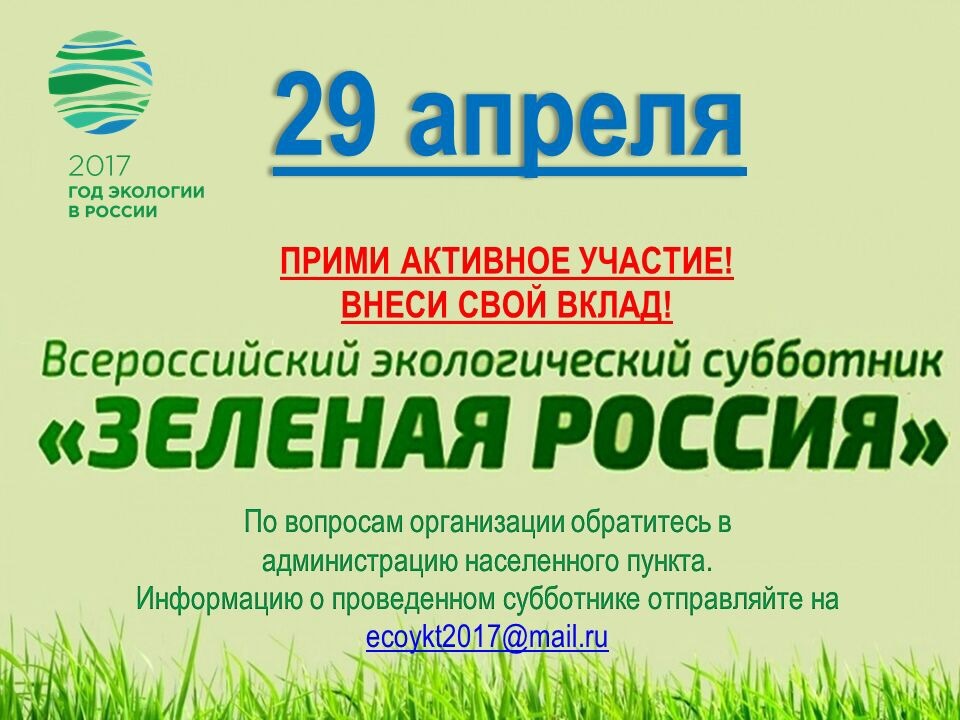Приглашаем всех на Всероссийский субботник «Зеленая Россия»!