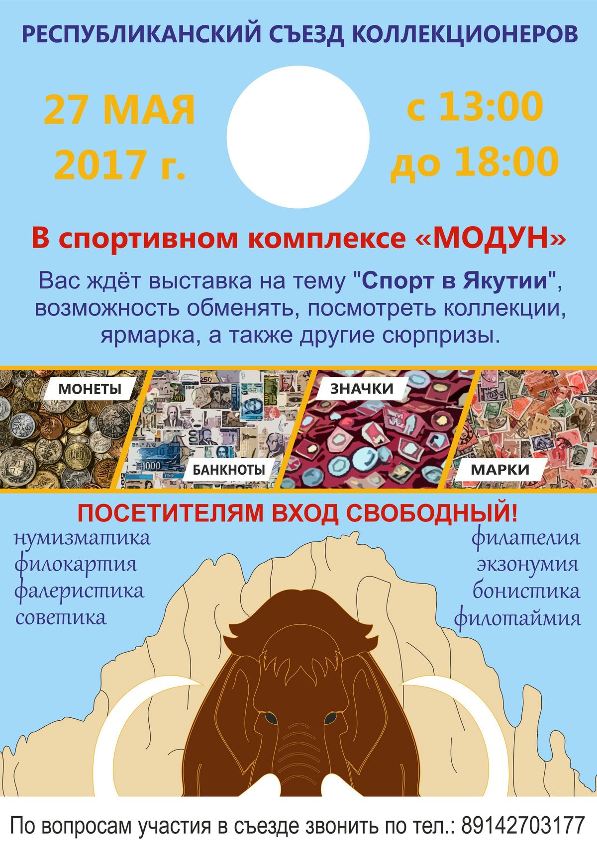 В Якутске состоится съезд коллекционеров