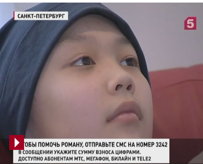 На операцию 12-летнему Роме Константинову из Якутии собрали 12 млн рублей (+видео)