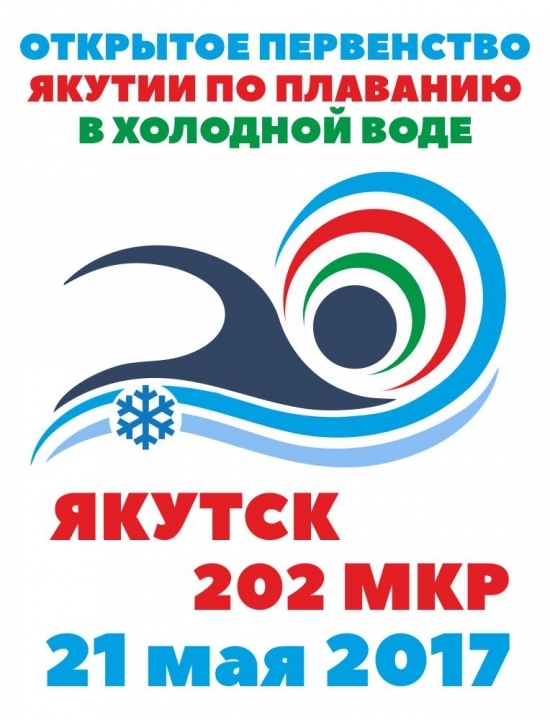 Завтра в Якутске пройдет чемпионат по плаванию в холодной воде