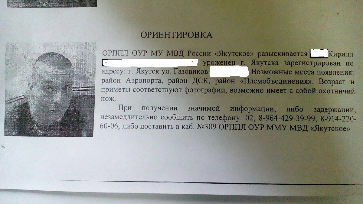 Полиция не сообщает, в чем подозревается разыскиваемый в Якутске Кирилл С.