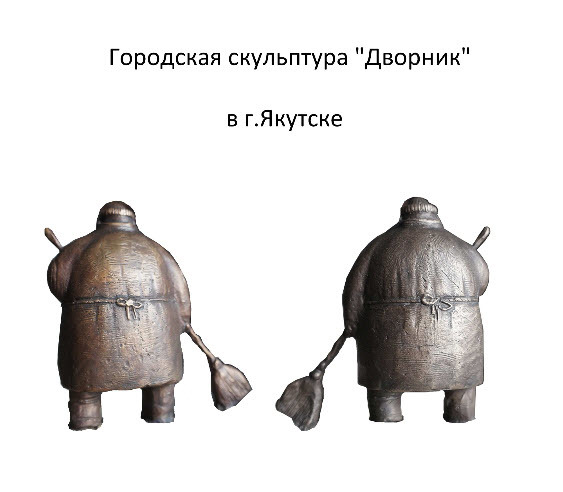Скульптура дворник