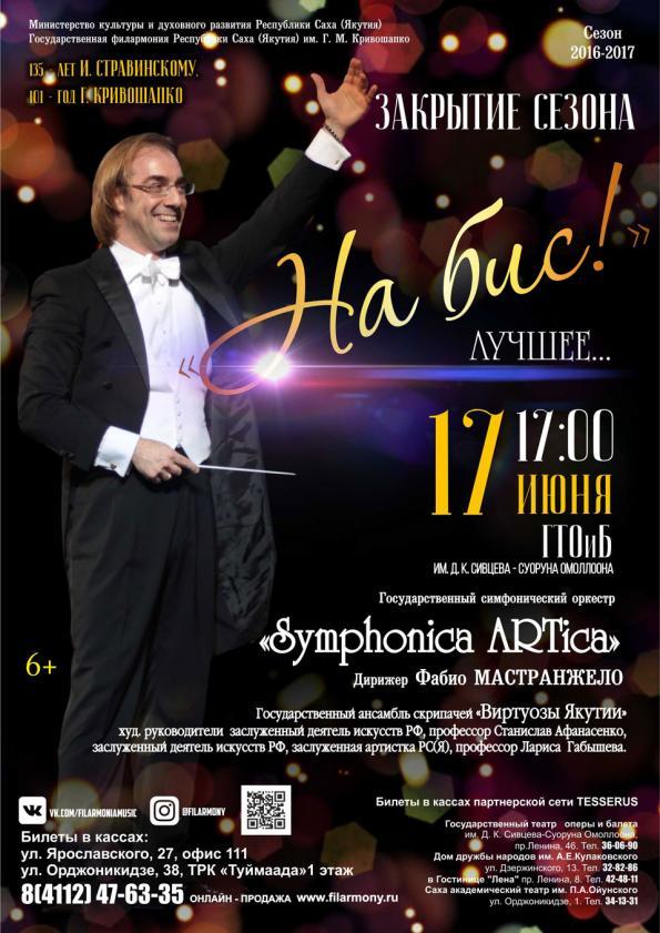 Сегодня грандиозное закрытие сезона от Филармонии Якутии!