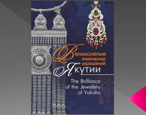 На Красной площади разыграют якутские бриллианты и золотые украшения