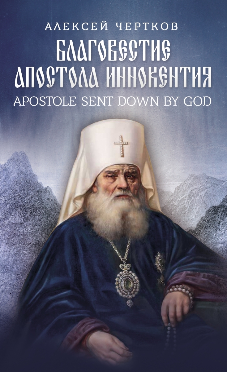 Благовестие святителя Иннокентия, апостола Америки и Сибири
