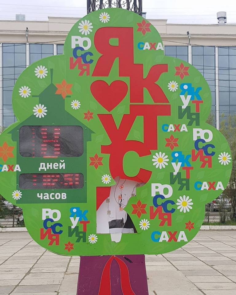 В Якутске вандалы сломали знак, отсчитывающий время до Дня города