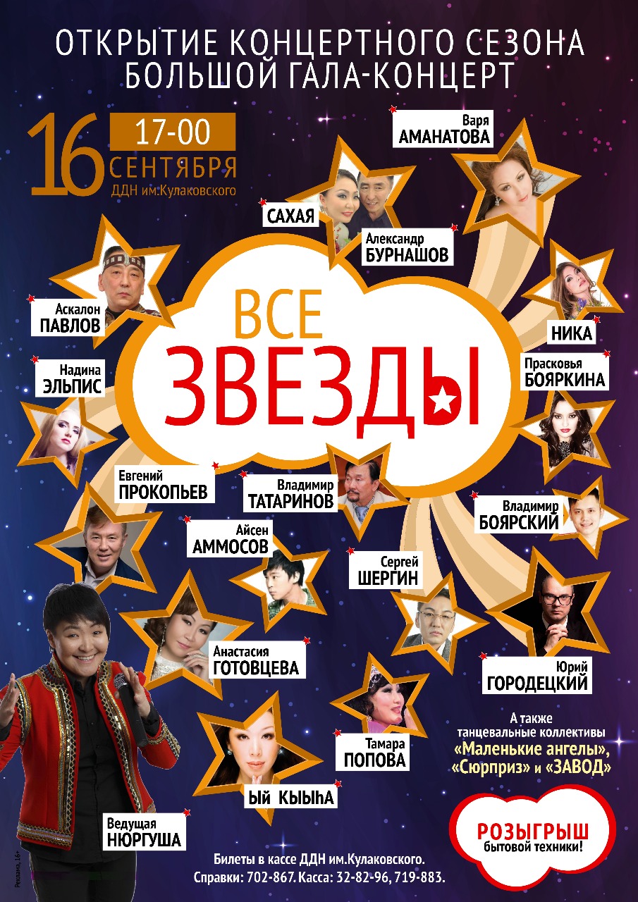 16 сентября в Якутске - грандиозный гала-концерт "Все звезды"