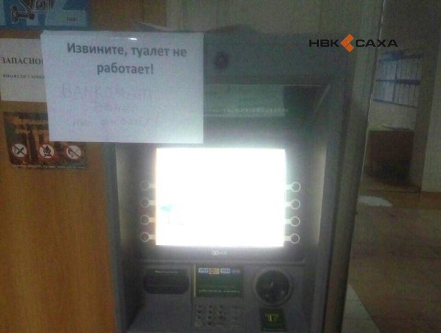 Фотофакт: в Намском районе банкомат перепутали с туалетом
