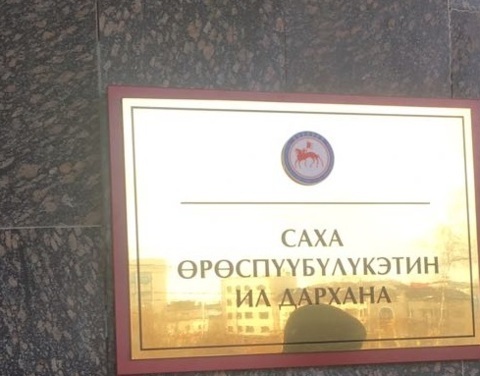 На правительственных зданиях Якутии установлены вывески на государственных языках