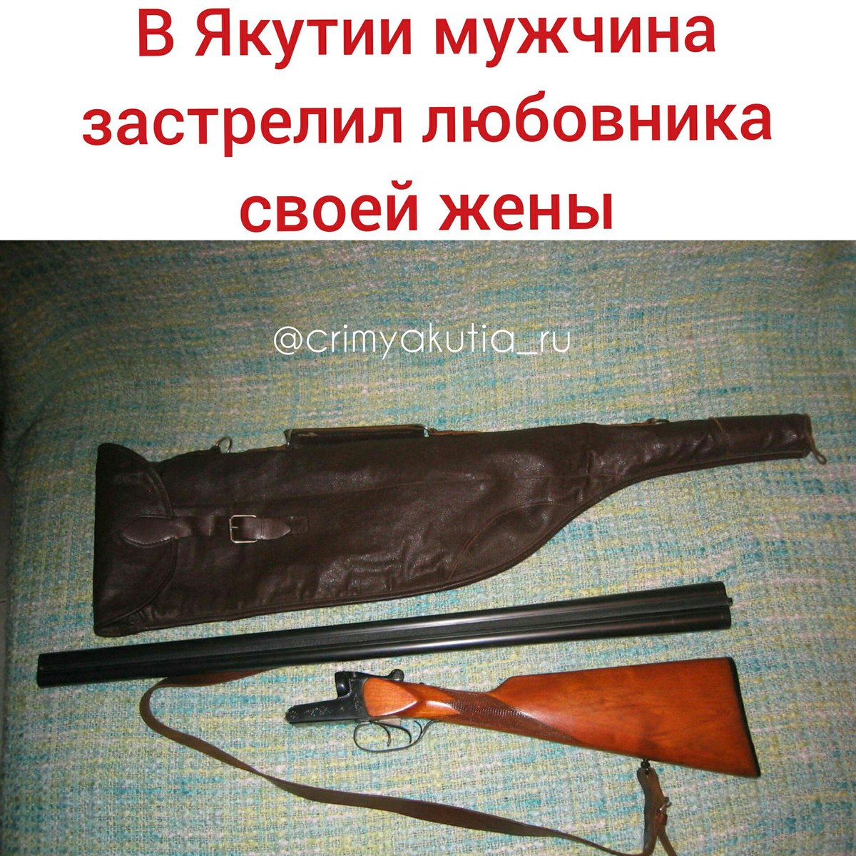 Житель Бердигестяха застрелил из ружья любовника своей жены, застав их вместе у себя дома