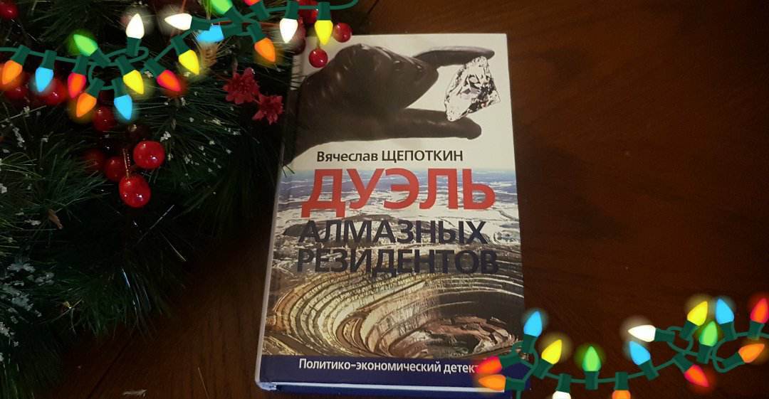 Политический детектив о захвате алмазов Якутии в книжных магазинах столицы
