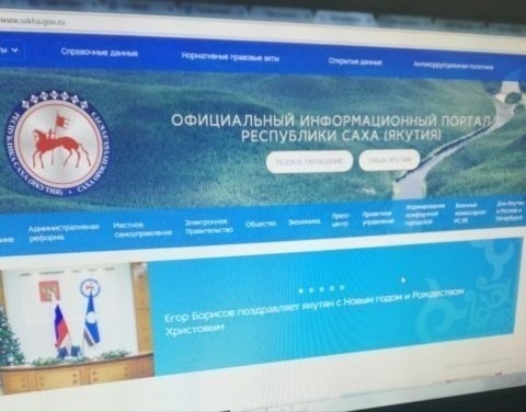 Подведены итоги мониторинга сайтов органов государственной власти и органов местного самоуправления Якутии