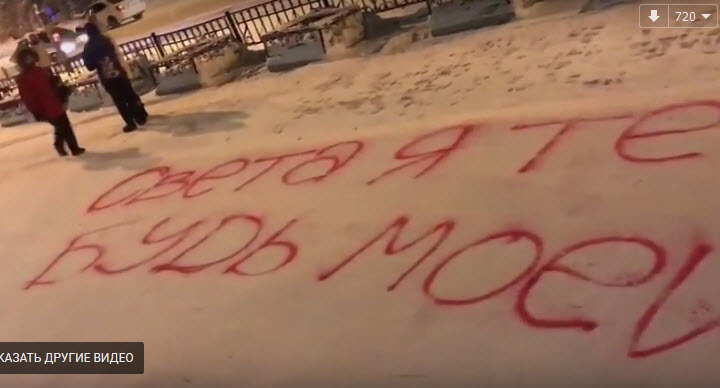 В День святого Валентина якутянин написал признание любви на снегу (видео)