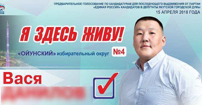"Здесь живет Вася!", - предвыборная реклама одного из кандидатов рассмешила якутян
