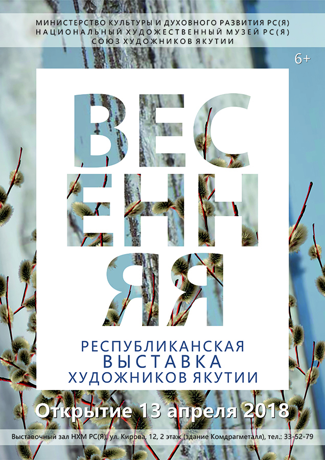 В Национальном художественном музее Якутии открывается "Весенняя" выставка