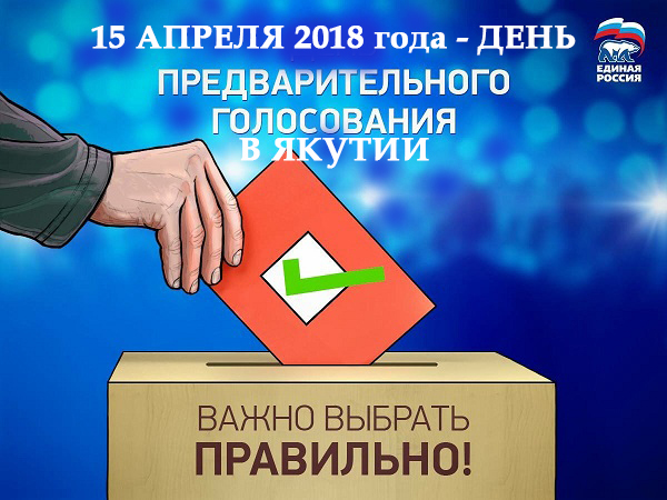Результаты праймериз по кандидатурам для выдвижения в Ил Тумэн в Якутске