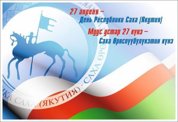 В Якутии широко отметят День Республики Саха (Якутия)