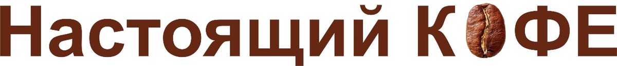 Настоящий кофе +КОФЕ