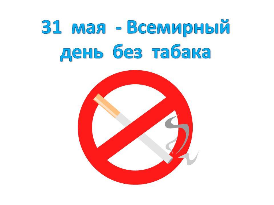 В Якутске пройдет молодежная акция, посвященная Всемирному Дню без табака