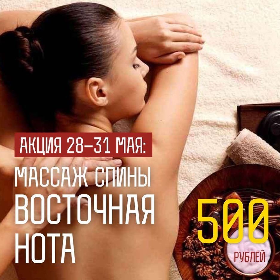 Акция: с 28-31 МАЯ МАССАЖ СПИНЫ «ВОСТОЧНАЯ НОТА» ЗА 500₽ в SPA-салоне «SABAI THAI»!