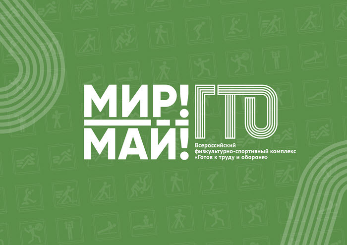 «Мир-Май-ГТО!»: горожан Якутска приглашают выполнить нормативы ВФСК ГТО (видео)