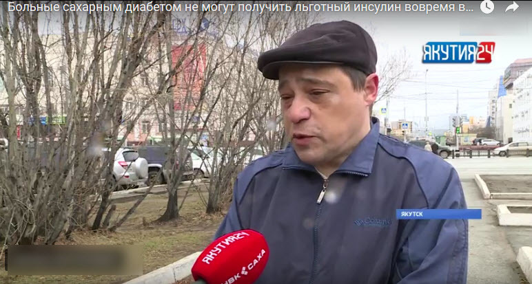В Якутии продолжаются проблемы с обеспечением больных сахарным диабетом льготным инсулином