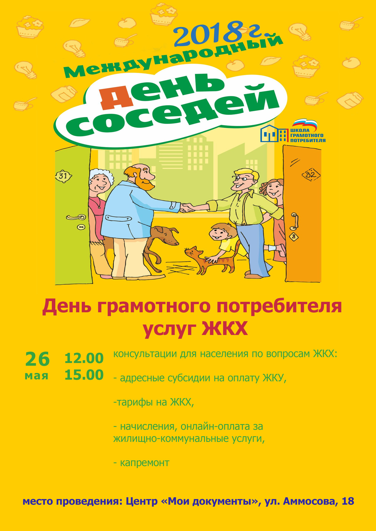 26 мая пройдет День грамотного потребителя услуг ЖКХ