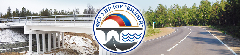 Росавтодор завершает реорганизацию ФКУ Упрдор «Вилюй» в форме присоединения к нему ФКУ Упрдор «Колыма»