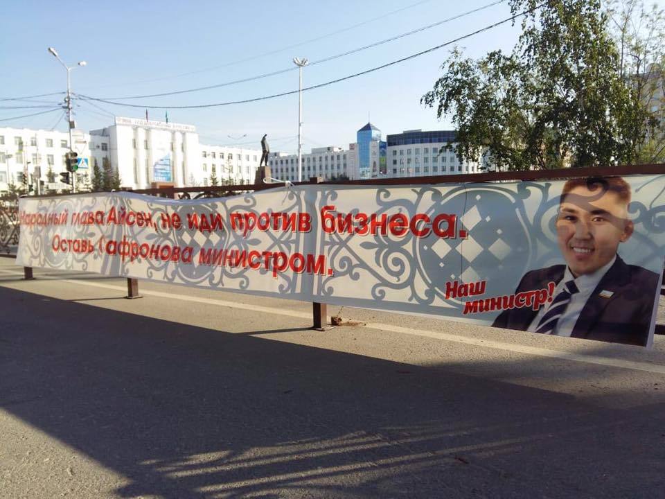 Фотофакт: На площади Ленина появилась растяжка в защиту министра инвестразвития Якутии Антона Сафронова
